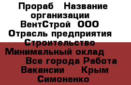 Прораб › Название организации ­ ВентСтрой, ООО › Отрасль предприятия ­ Строительство › Минимальный оклад ­ 35 000 - Все города Работа » Вакансии   . Крым,Симоненко